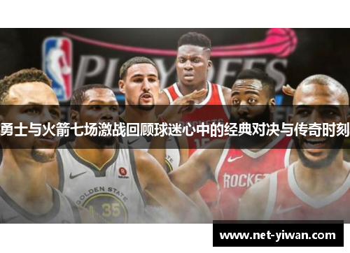 勇士与火箭七场激战回顾球迷心中的经典对决与传奇时刻