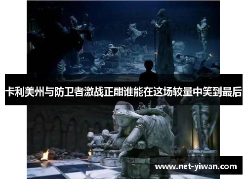 卡利美州与防卫者激战正酣谁能在这场较量中笑到最后