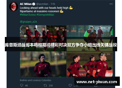 库普斯迎战哥本哈根期待精彩对决双方争夺小组出线关键战役