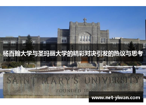 杨百翰大学与圣玛丽大学的精彩对决引发的热议与思考