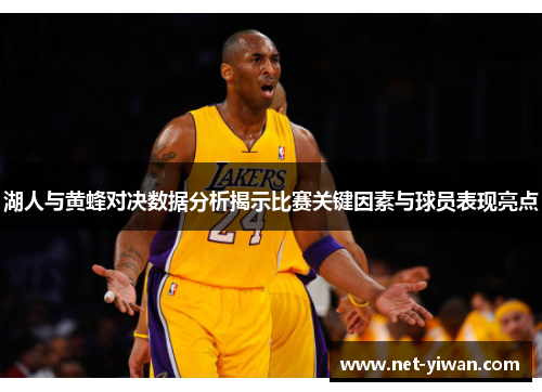 湖人与黄蜂对决数据分析揭示比赛关键因素与球员表现亮点