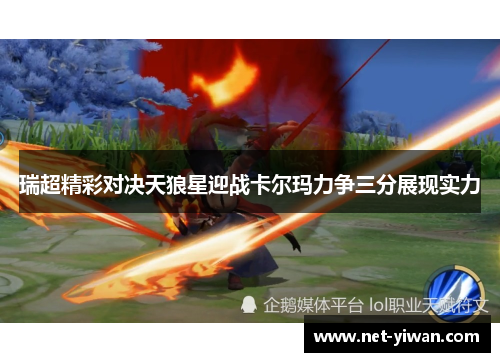 瑞超精彩对决天狼星迎战卡尔玛力争三分展现实力