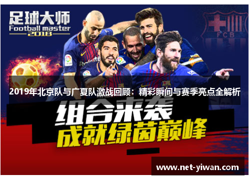 2019年北京队与广夏队激战回顾：精彩瞬间与赛季亮点全解析
