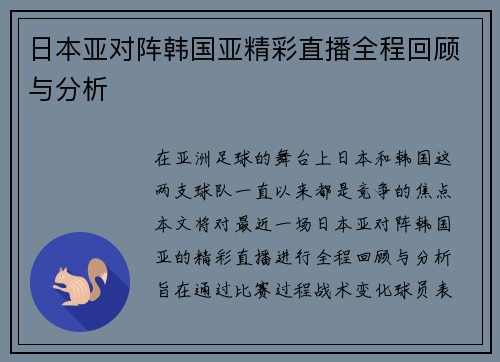 日本亚对阵韩国亚精彩直播全程回顾与分析