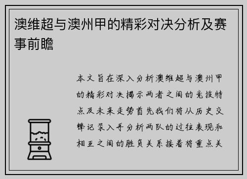 澳维超与澳州甲的精彩对决分析及赛事前瞻