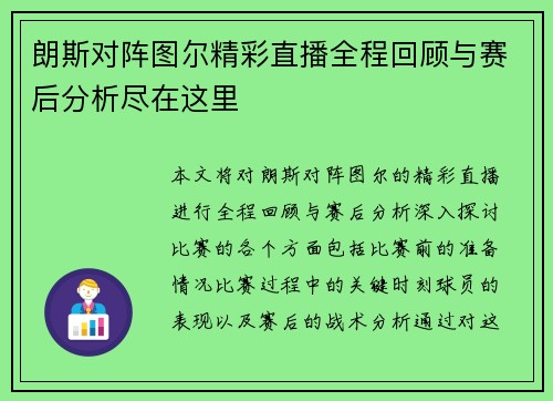 朗斯对阵图尔精彩直播全程回顾与赛后分析尽在这里