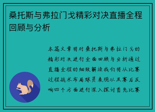 桑托斯与弗拉门戈精彩对决直播全程回顾与分析