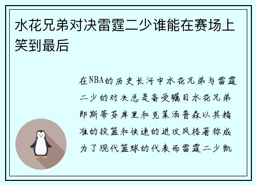 水花兄弟对决雷霆二少谁能在赛场上笑到最后