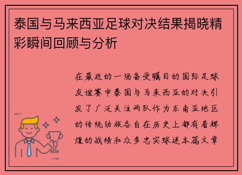 泰国与马来西亚足球对决结果揭晓精彩瞬间回顾与分析