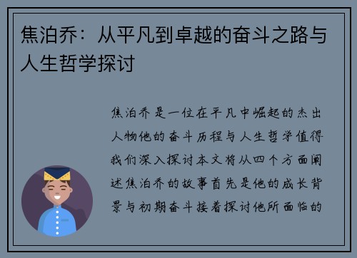 焦泊乔：从平凡到卓越的奋斗之路与人生哲学探讨