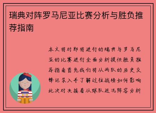 瑞典对阵罗马尼亚比赛分析与胜负推荐指南