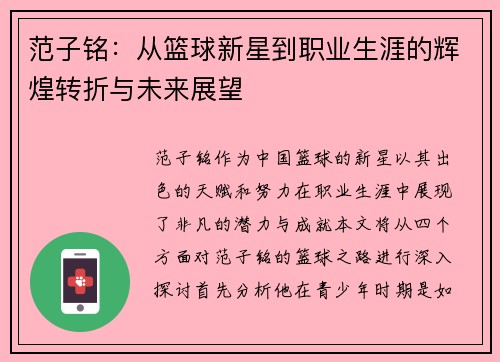 范子铭：从篮球新星到职业生涯的辉煌转折与未来展望