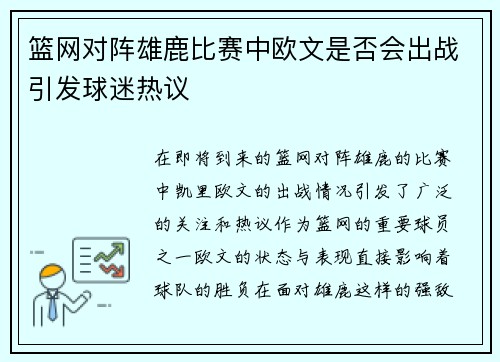 篮网对阵雄鹿比赛中欧文是否会出战引发球迷热议