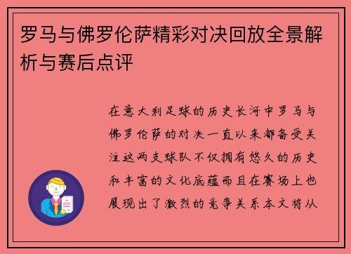 罗马与佛罗伦萨精彩对决回放全景解析与赛后点评
