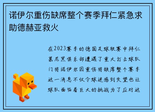 诺伊尔重伤缺席整个赛季拜仁紧急求助德赫亚救火