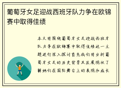 葡萄牙女足迎战西班牙队力争在欧锦赛中取得佳绩