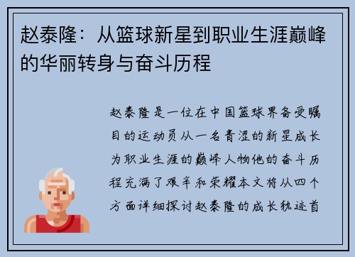 赵泰隆：从篮球新星到职业生涯巅峰的华丽转身与奋斗历程