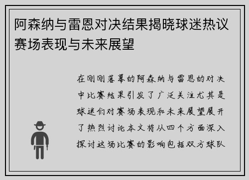 阿森纳与雷恩对决结果揭晓球迷热议赛场表现与未来展望