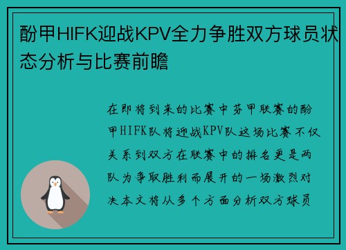 酚甲HIFK迎战KPV全力争胜双方球员状态分析与比赛前瞻