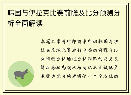 韩国与伊拉克比赛前瞻及比分预测分析全面解读