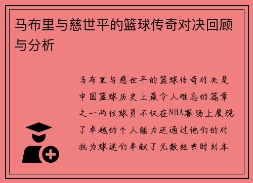 马布里与慈世平的篮球传奇对决回顾与分析